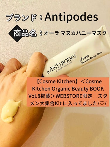 Antipodes オーラ マヌカハニーマスクのクチコミ「【Cosme Kitchen】＜Cosme Kitchen Organic Beauty BO.....」（1枚目）