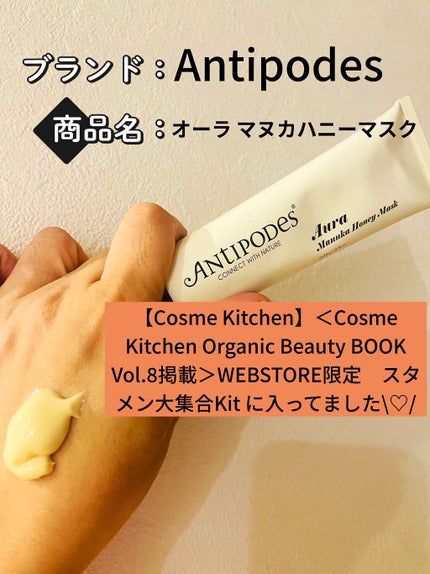 オーラ マヌカハニーマスク/Antipodes/洗い流すパック・マスクを使ったクチコミ(1枚目)