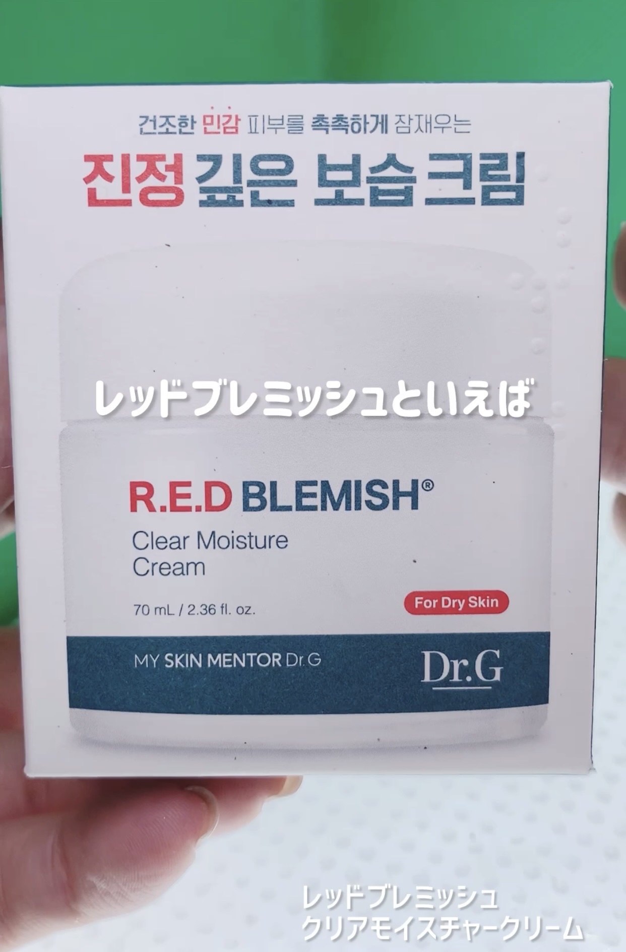 レッドブレミッシュ クリアモイスチャークリーム/Dr.G/フェイスクリームを使ったクチコミ（1枚目）