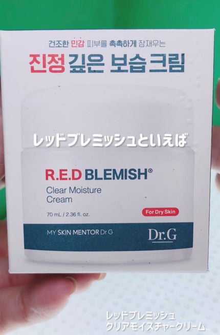 レッドブレミッシュ クリアモイスチャークリーム/Dr.G/フェイスクリームを使ったクチコミ(1枚目)