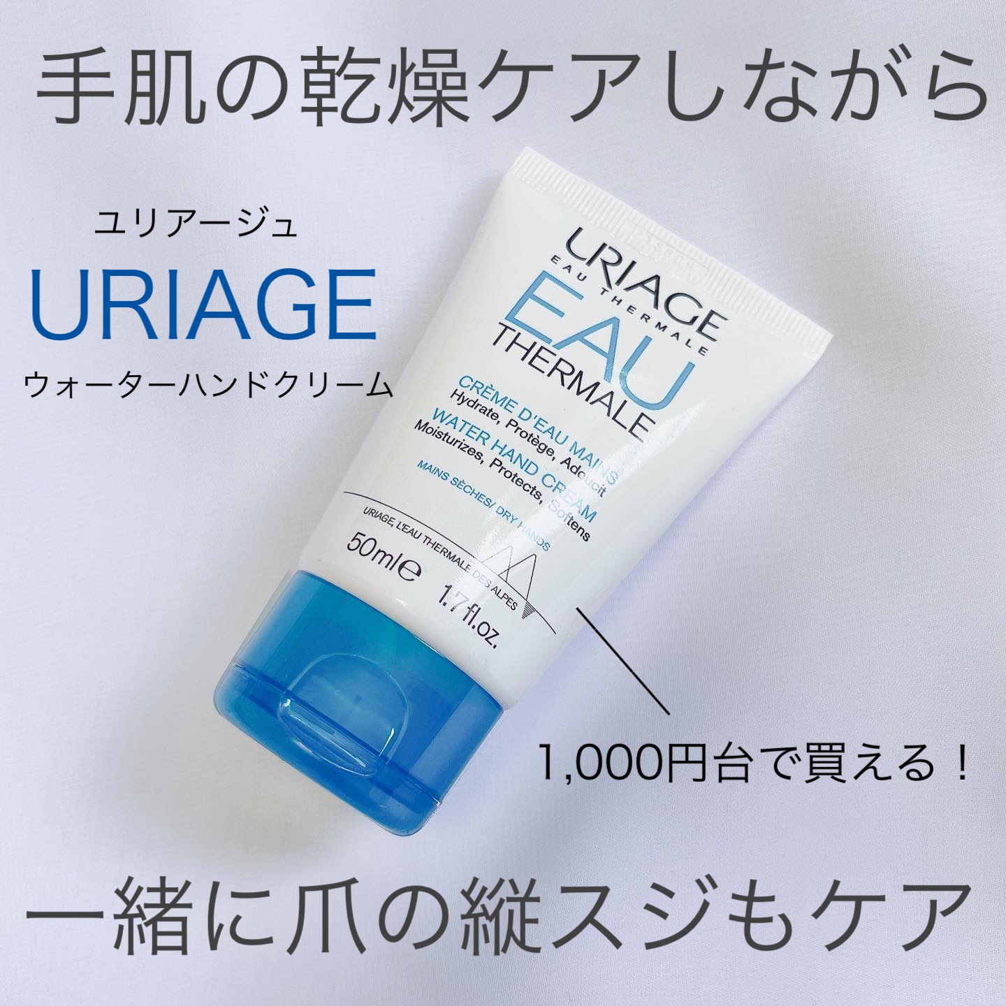 ウォーターハンドクリーム/ユリアージュ/ハンドクリームを使ったクチコミ（1枚目）