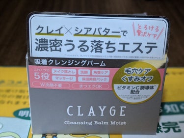 クレンジングバーム モイスト/CLAYGE/クレンジングバームを使ったクチコミ（2枚目）