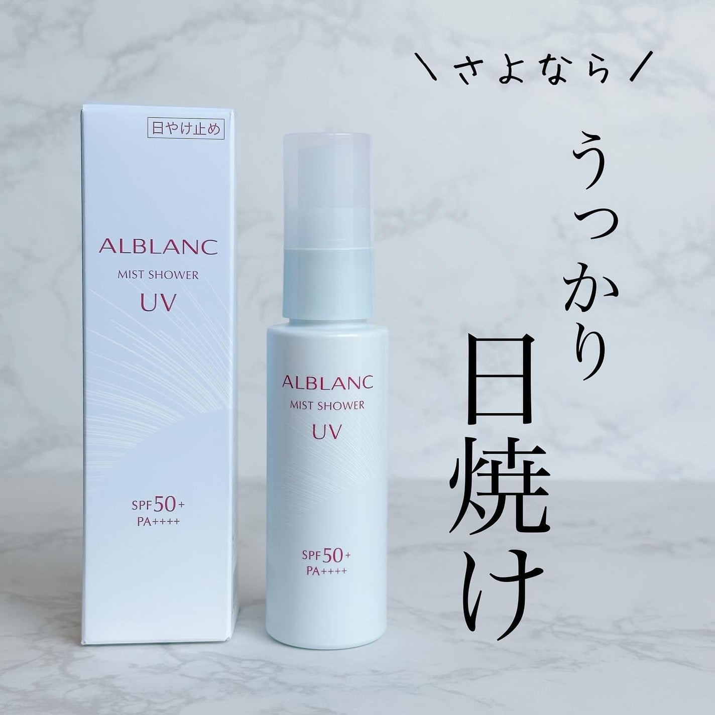 ミストシャワーUV/ALBLANC/日焼け止めミスト・スプレーを使ったクチコミ(1枚目)