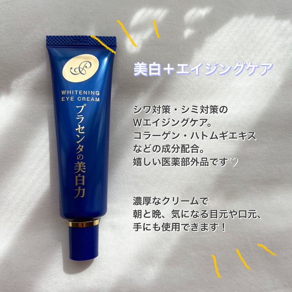 プラセホワイター 薬用美白アイクリーム/明色/アイケア・アイクリームを使ったクチコミ(2枚目)