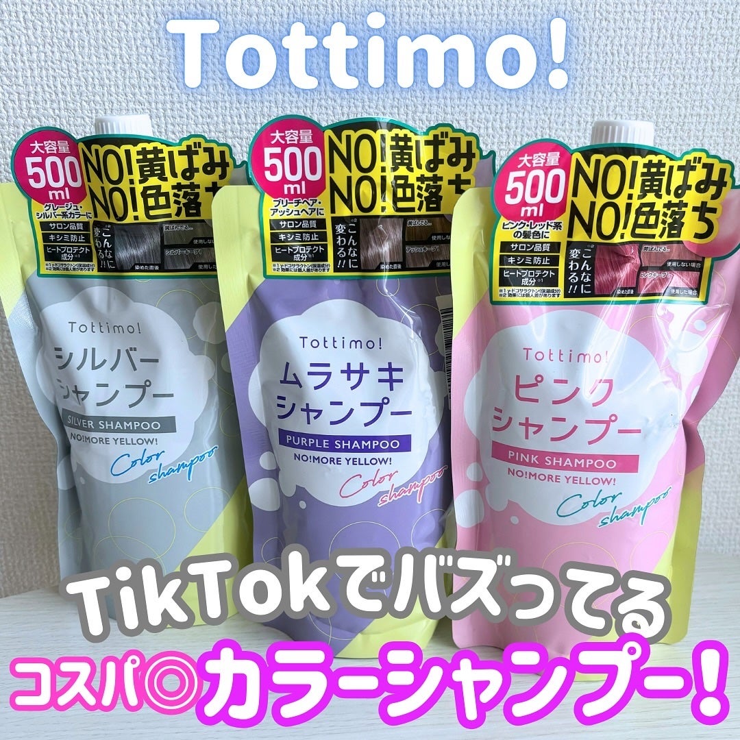 Tottimo! カラーシャンプー/アイケイ/市販シャンプーを使ったクチコミ(1枚目)