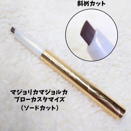 MAJOLICA MAJORCA ブローカスタマイズ (ソードカット) nのクチコミ「【MAJOLICA MAJORCA/ブローカスタマイズソードカットn】
BR660チョコレート.....」(1枚目)