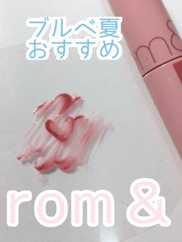 rom&ndのリップ購入しました〜(*´˘`*)

パケからしてかわいいよね！

rom&nd ジューシーラスティングティント 

#25 bare grape


ブルベ夏に合うと有名なだけあって

