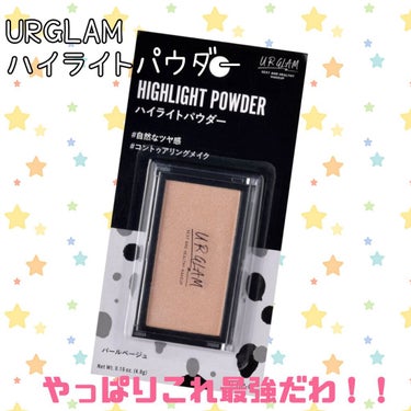 URGLAM　HIGHLIGHT POWDER/U R GLAM/パウダーハイライトを使ったクチコミ（1枚目）