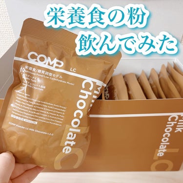 Powder LC Milk Chocolate v.2.0/COMP/食品を使ったクチコミ（1枚目）