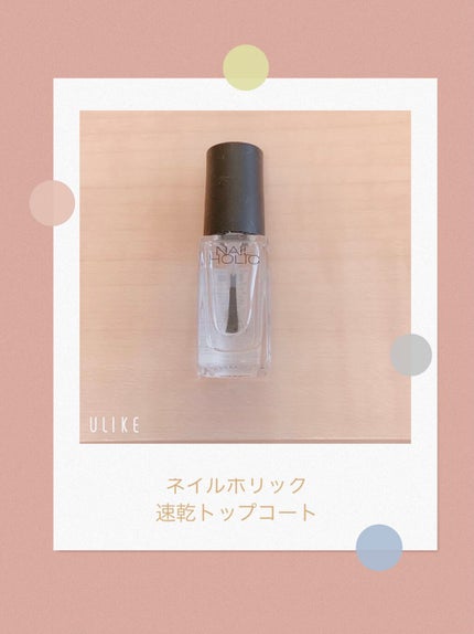 ネイルホリック Top coat/ネイルホリック/ネイルトップコートを使ったクチコミ(1枚目)