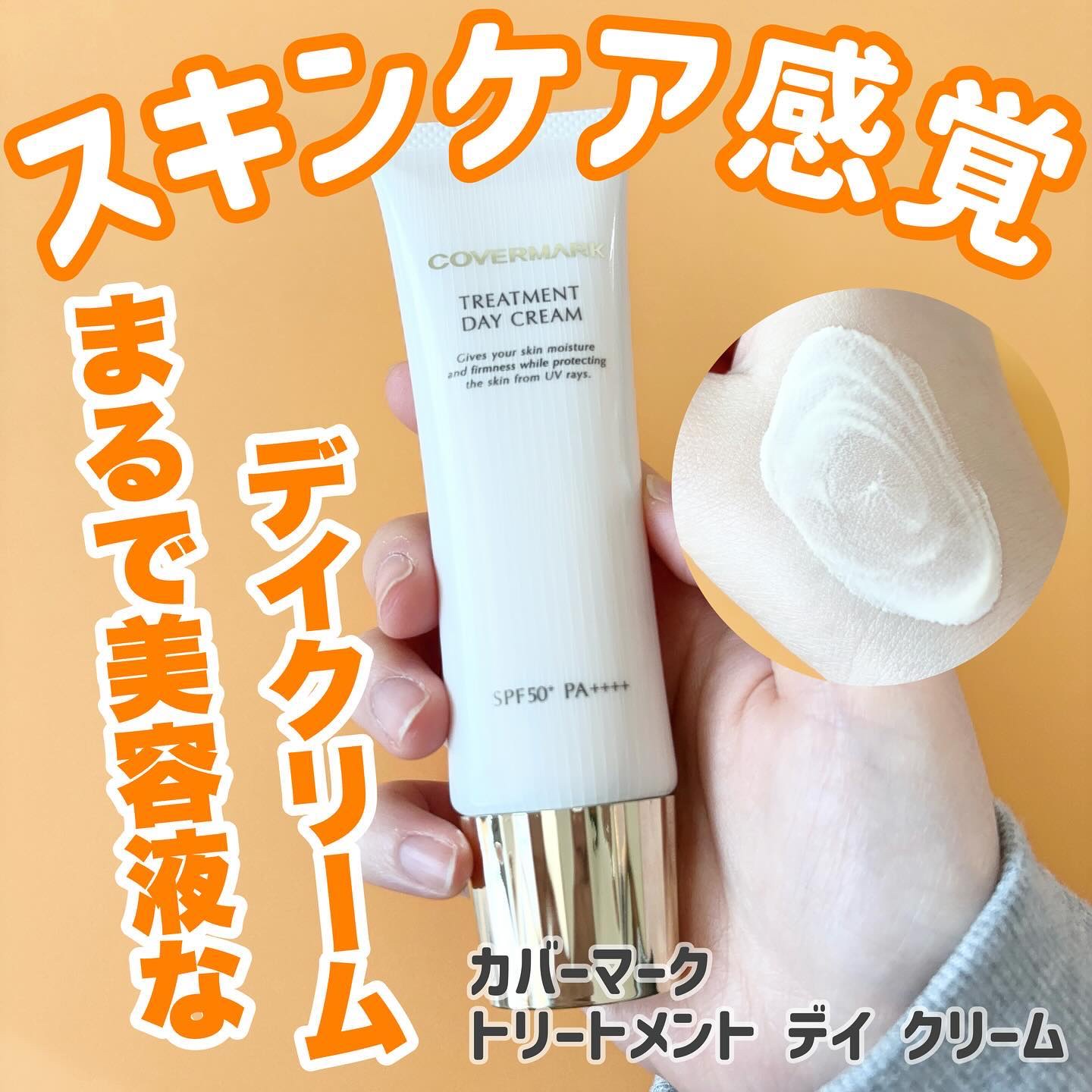 トリートメント デイ クリーム/COVERMARK/日焼け止めクリームを使ったクチコミ（1枚目）