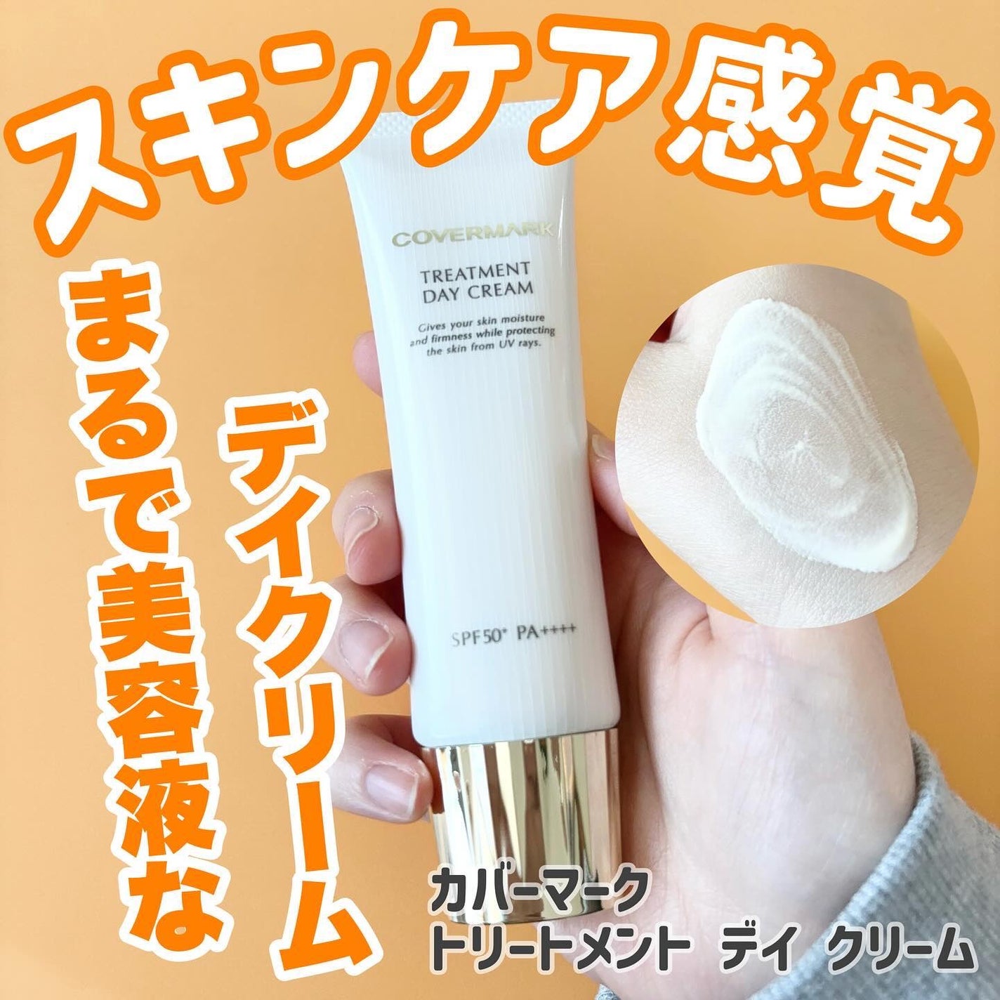 トリートメント デイ クリーム/COVERMARK/日焼け止めクリームを使ったクチコミ(1枚目)