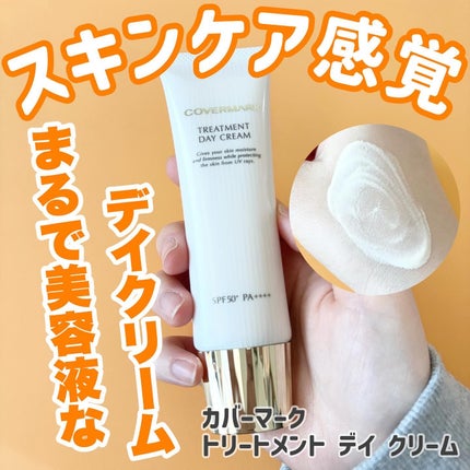 トリートメント デイ クリーム/COVERMARK/日焼け止めクリームを使ったクチコミ(1枚目)