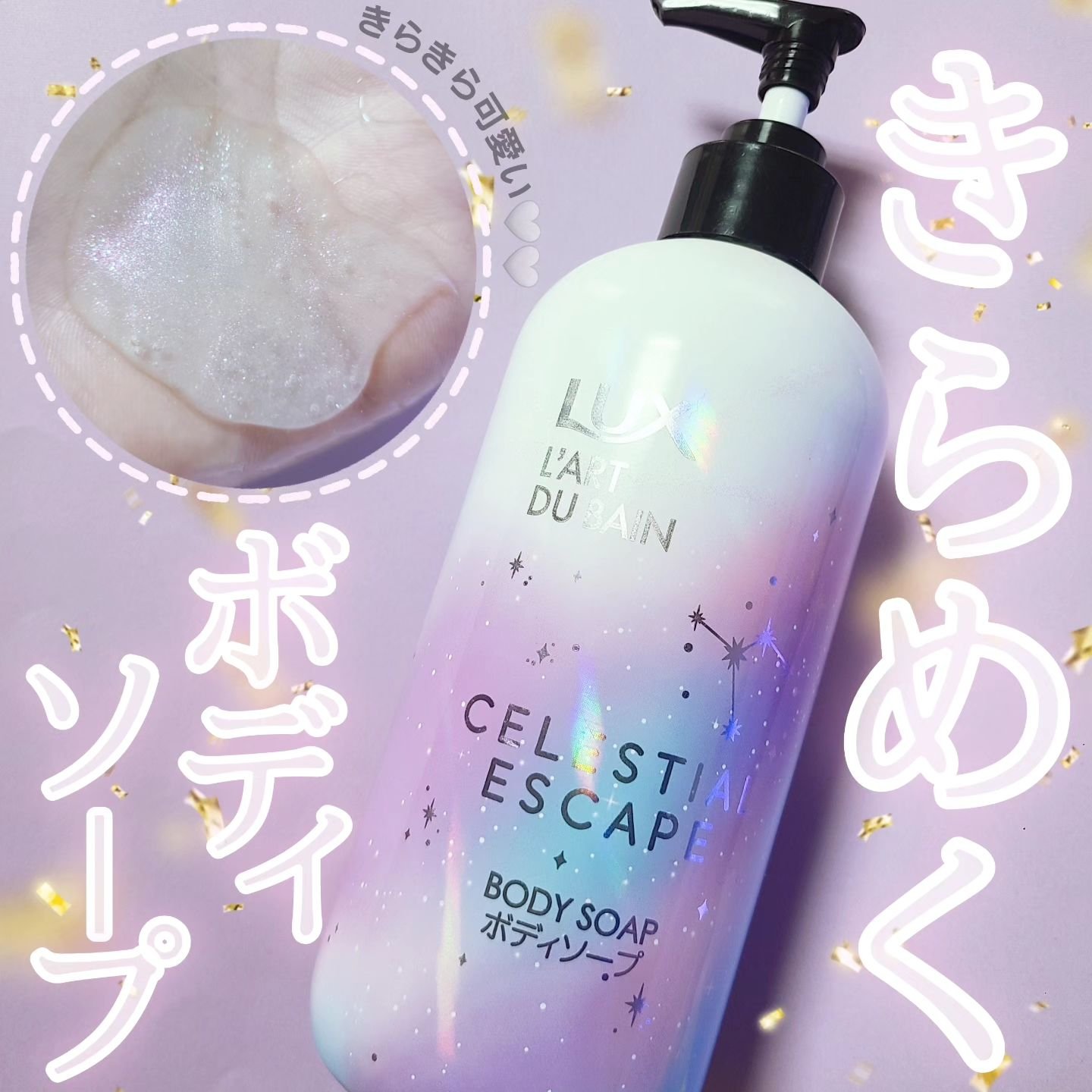 セレスティアルエスケープ ボディソープ		/LUX/ボディソープを使ったクチコミ（1枚目）