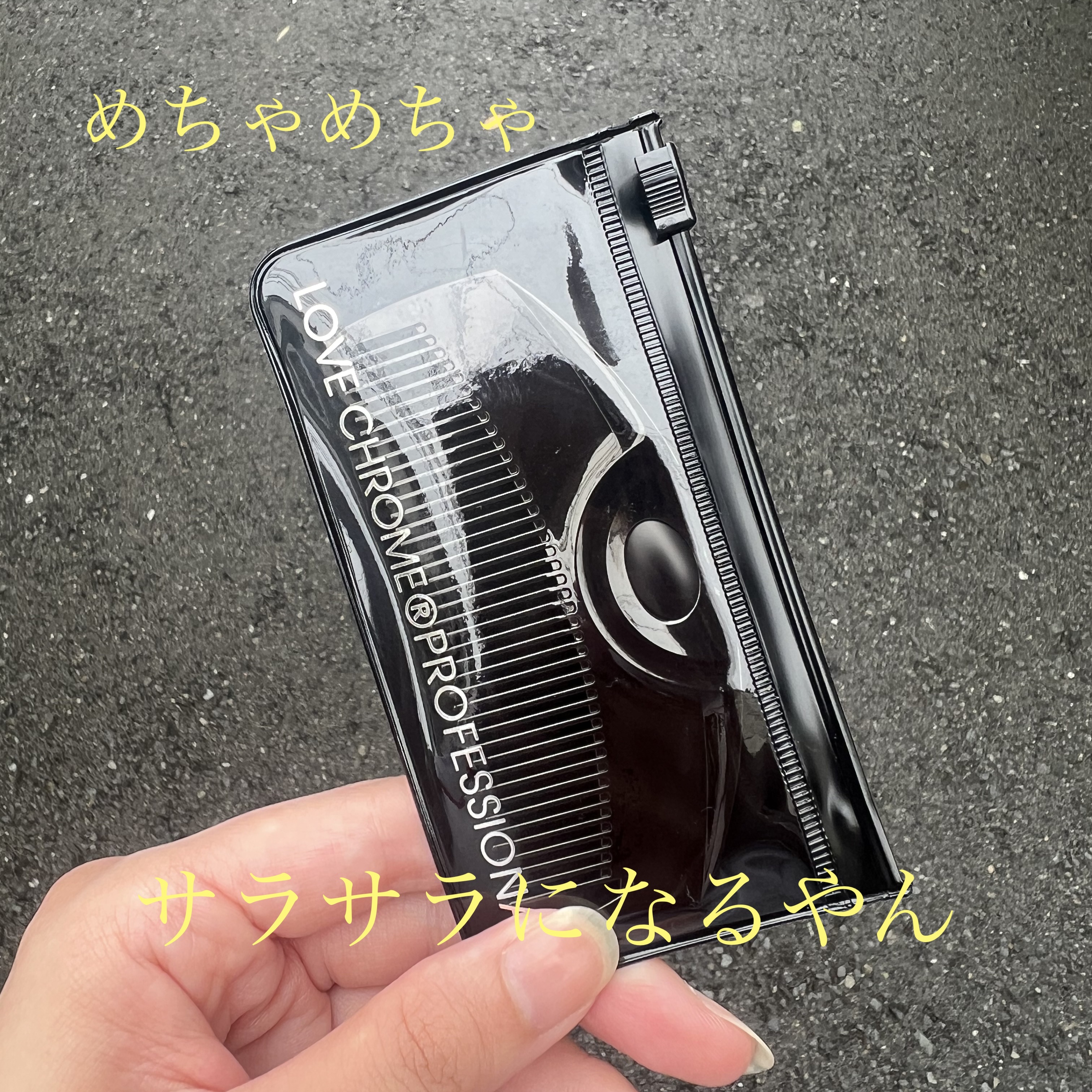 PG ツキ プレミアムブラック/LOVECHROME/ヘアコームを使ったクチコミ（1枚目）