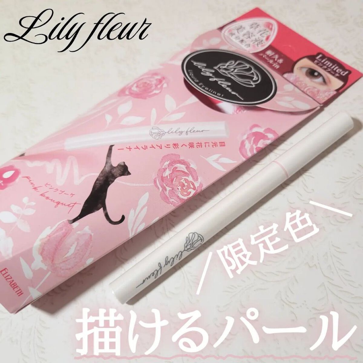 カラーミーツ アイライナーL /リリーフルール/リキッドアイライナーを使ったクチコミ（1枚目）