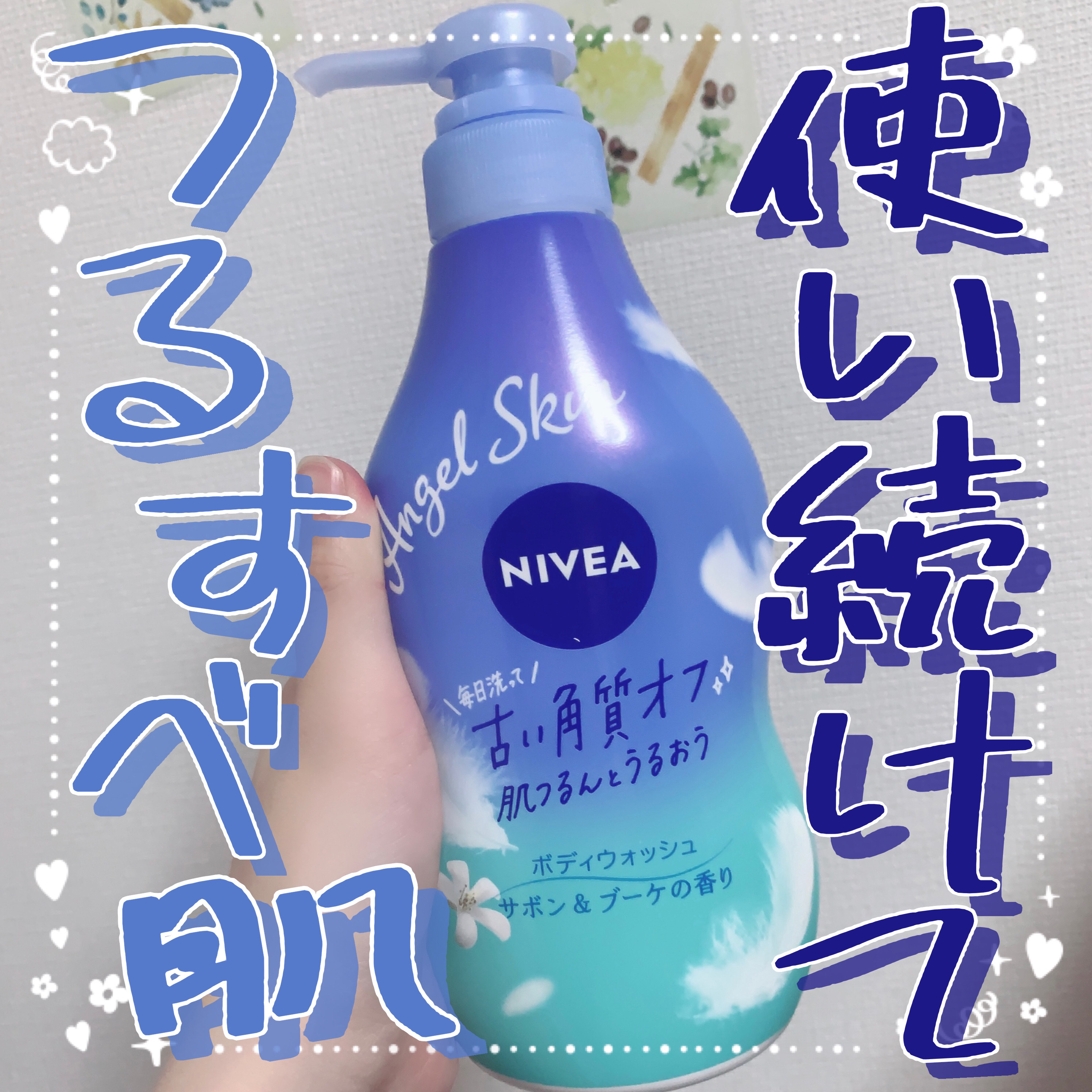 エンジェルスキン ボディウォッシュ サボン＆ブーケの香り/ニベア/ボディソープを使ったクチコミ（1枚目）