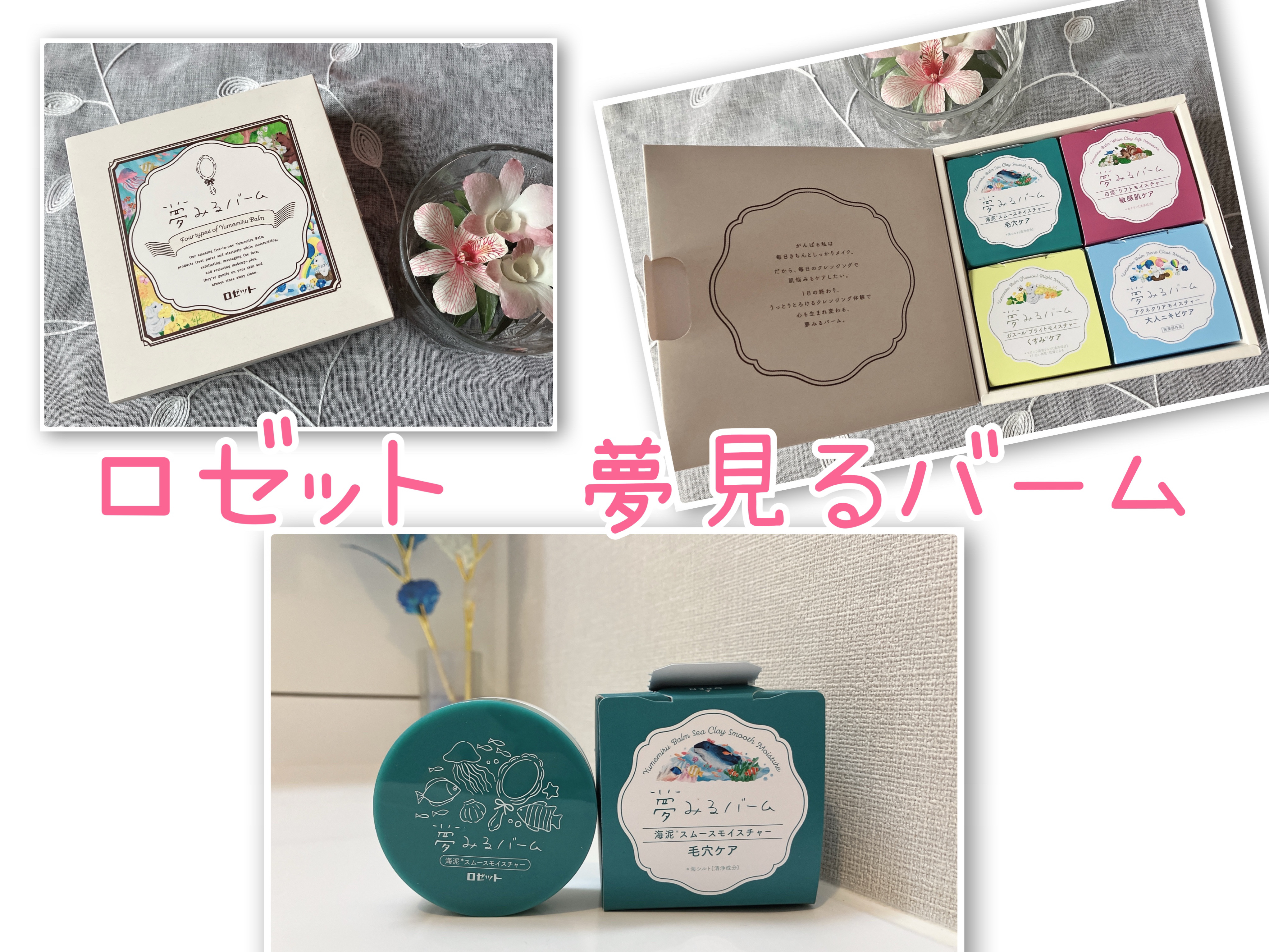 夢みるバーム 海泥スムースモイスチャー 45g/ロゼット/クレンジングバームを使ったクチコミ（1枚目）