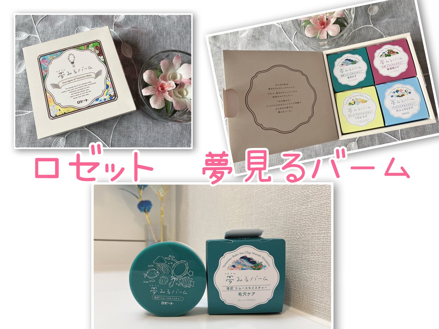 夢みるバーム 海泥スムースモイスチャー/ロゼット/クレンジングバームを使ったクチコミ(1枚目)