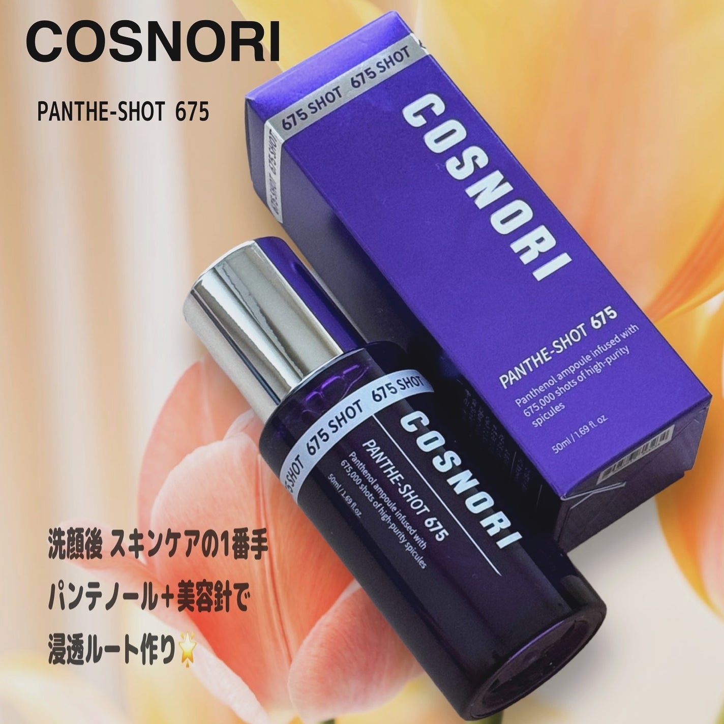 パンテショット675/COSNORI/美容液を使ったクチコミ(1枚目)