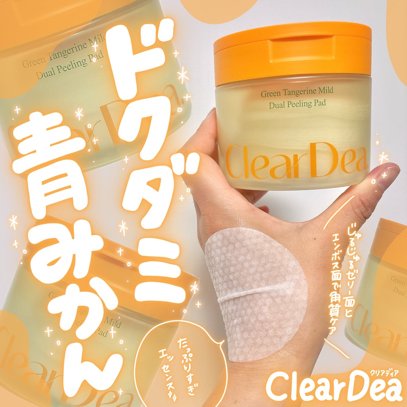 青ミカンマイルドデュアルピーリングパッド/ClearDea./トナーパッドを使ったクチコミ(1枚目)