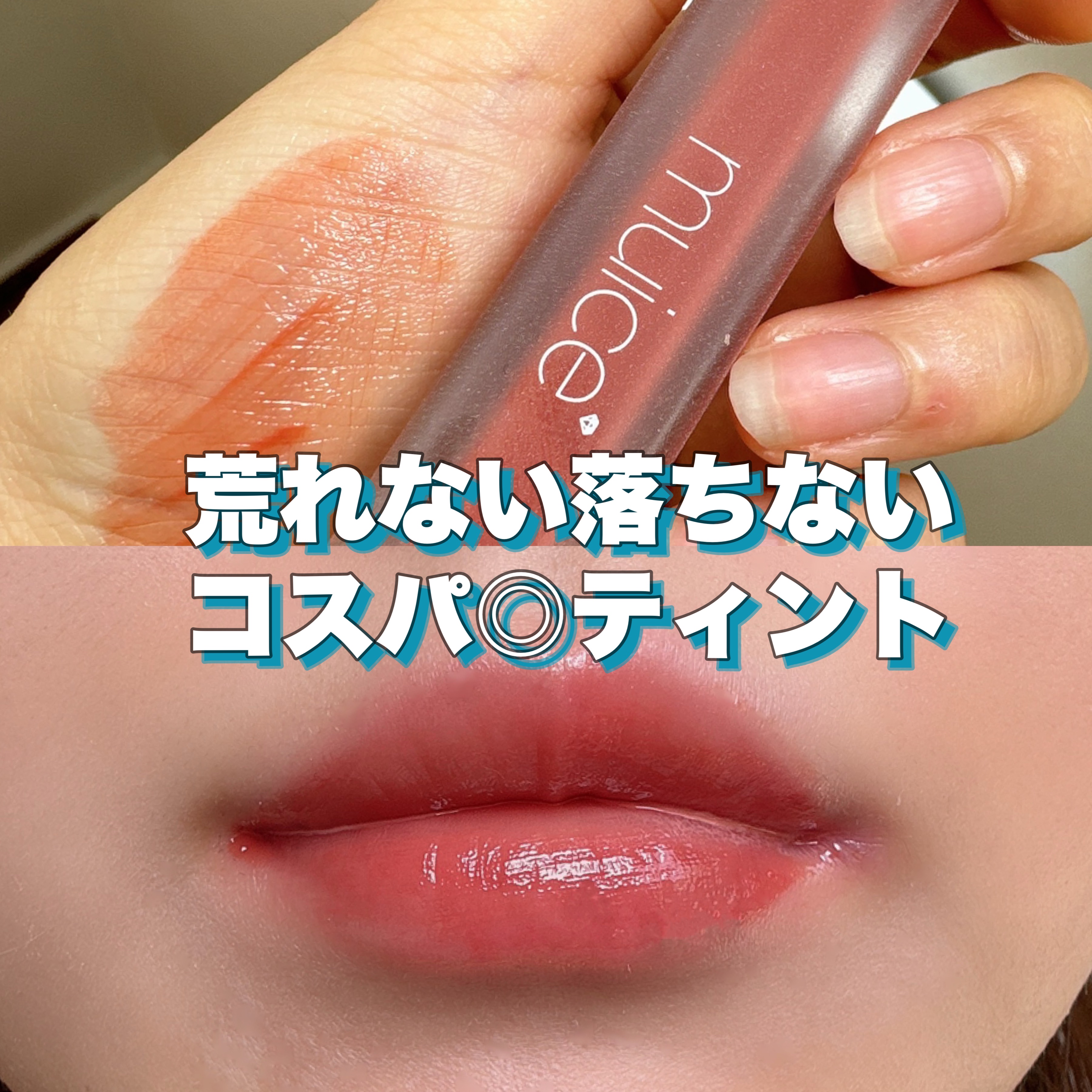 プティント/muice/リップティントを使ったクチコミ（1枚目）