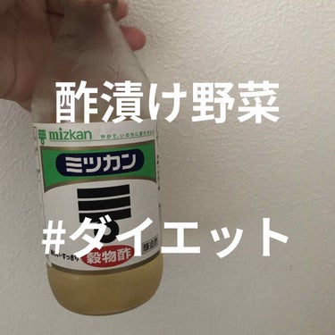 ミツカン 穀物酢のクチコミ「すずらんです

最近　わたしの周りで
また　酢漬け野菜が流行っていて

きゃうりなどの夏野菜を.....」（1枚目）