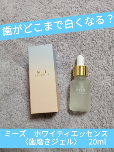 ホワイティエッセンス/MiiS/その他オーラルケアを使ったクチコミ（1枚目）