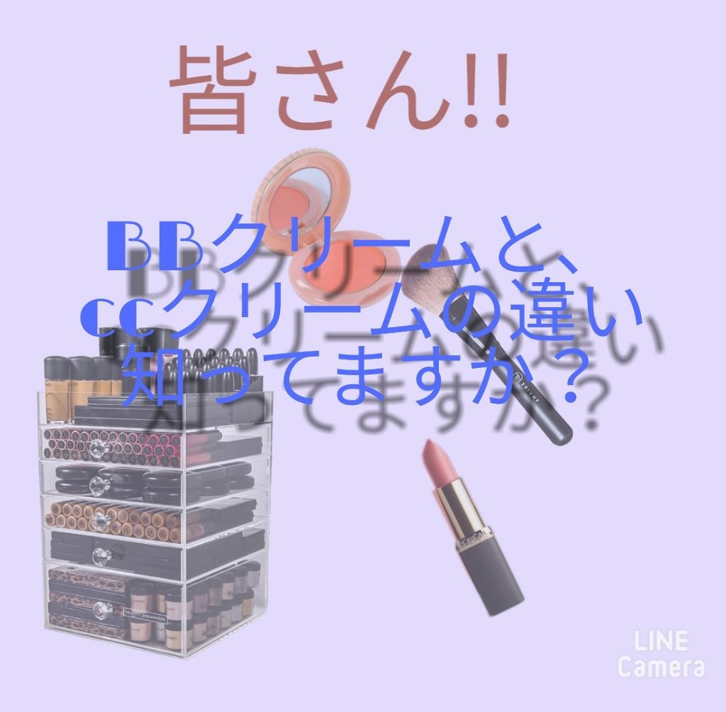️️️⛅️四万十川🦄 on LIPS 「皆さん!!BBクリームと、ccクリームの違いって知ってますか?..」(1枚目)