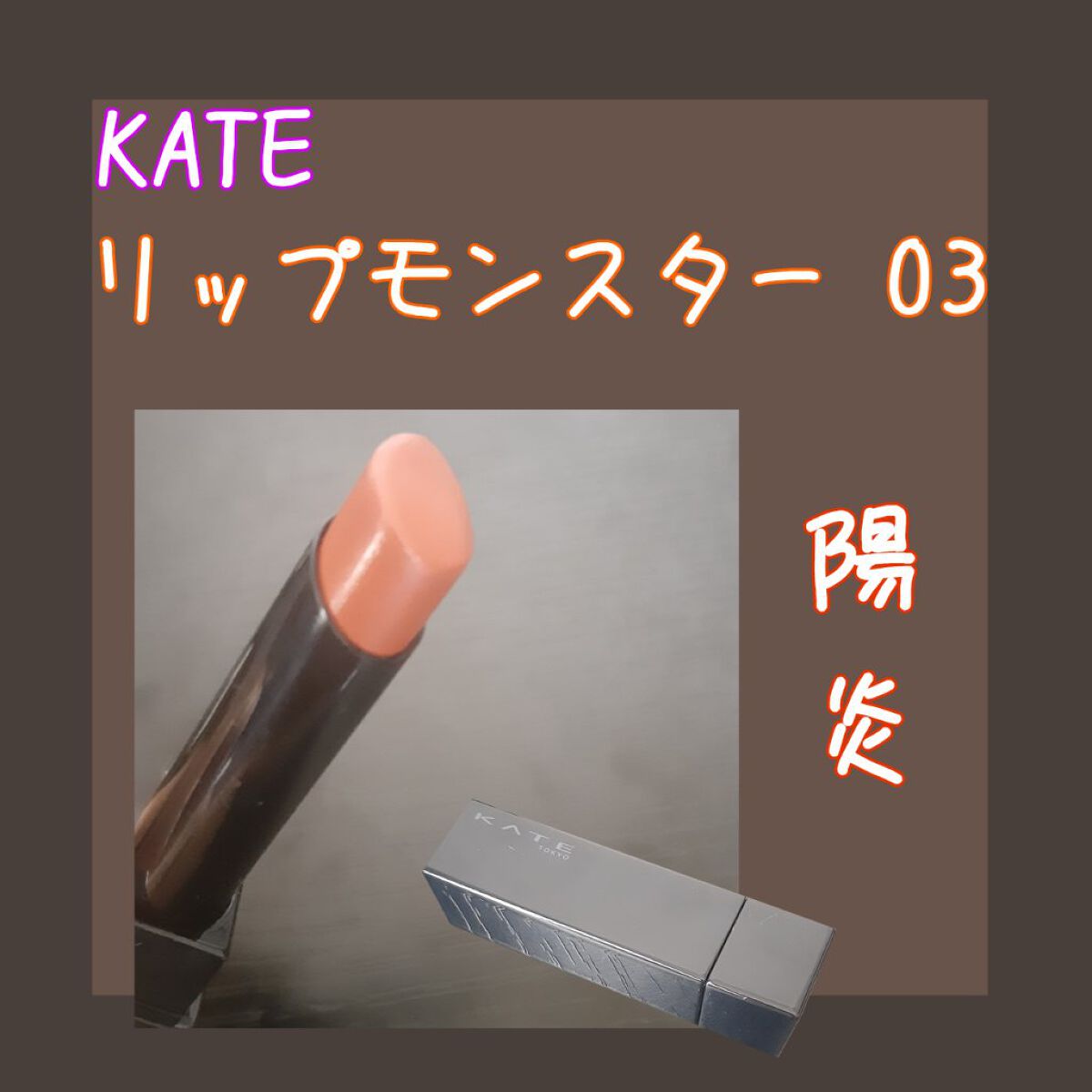 ケイト リップモンスター/KATE/口紅を使ったクチコミ（1枚目）