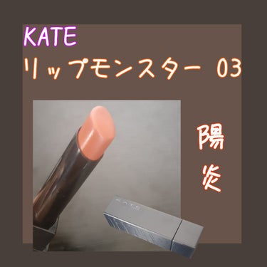 リップモンスター/KATE/口紅を使ったクチコミ（1枚目）