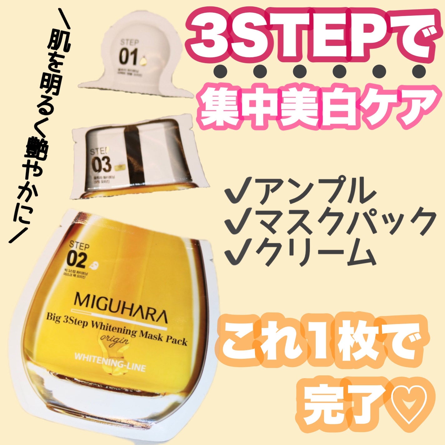 Big3 Step Whitening Mask Pack/MIGUHARA/シートマスク・パックを使ったクチコミ(1枚目)