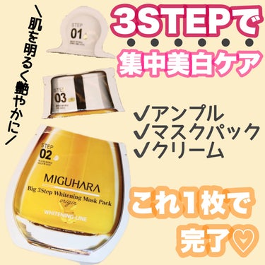 MIGUHARA Big3 Step Whitening Mask Packのクチコミ「
MIGUHARA（ミグハラ）
Big3 Step Whitening Mask Pack
ビ.....」（1枚目）