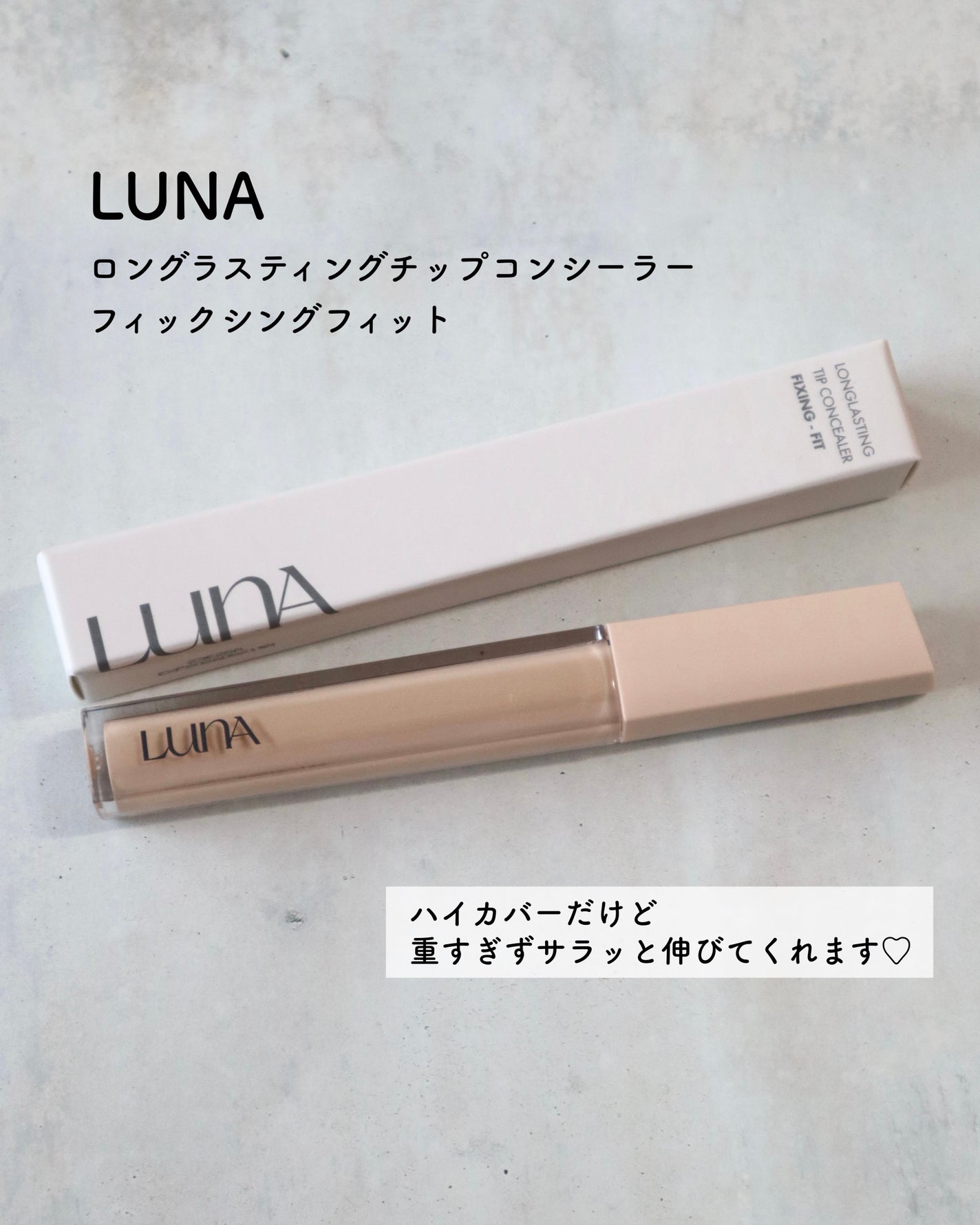 ロングラスティングチップコンシーラーフィックシングフィット/LUNA/リキッドコンシーラーを使ったクチコミ(2枚目)