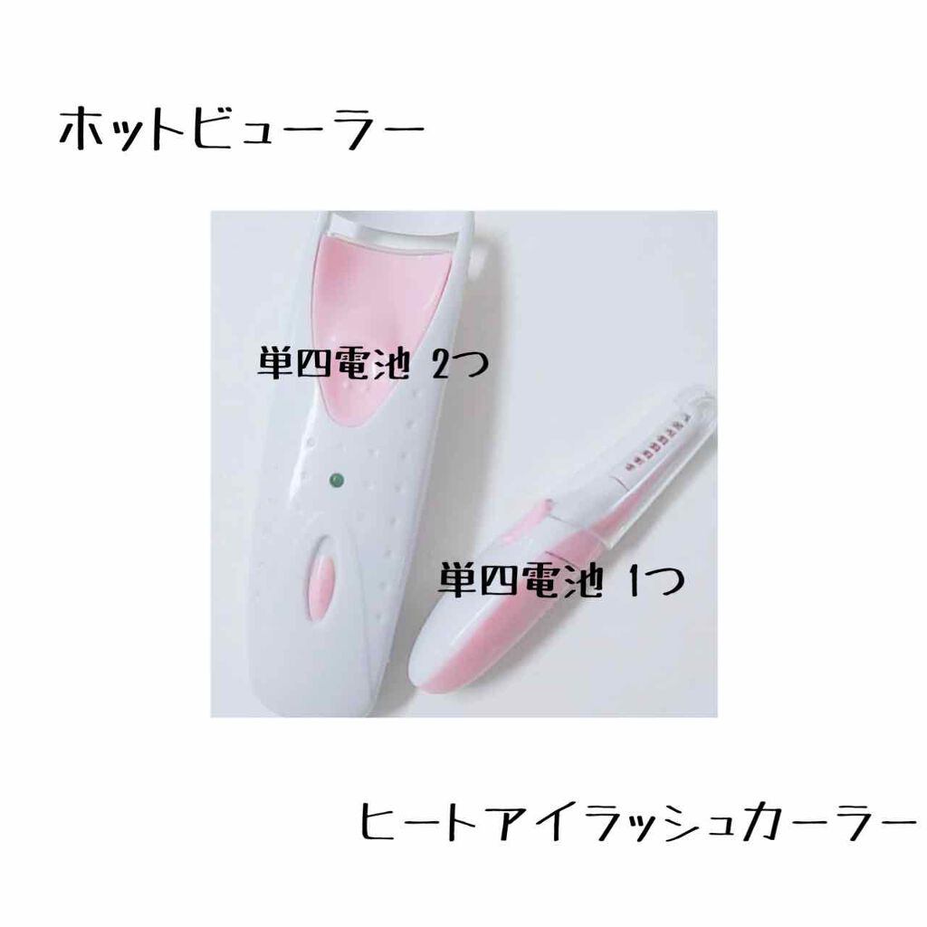ヒートアイラッシュカーラー/DAISO/ホットビューラーを使ったクチコミ（2枚目）