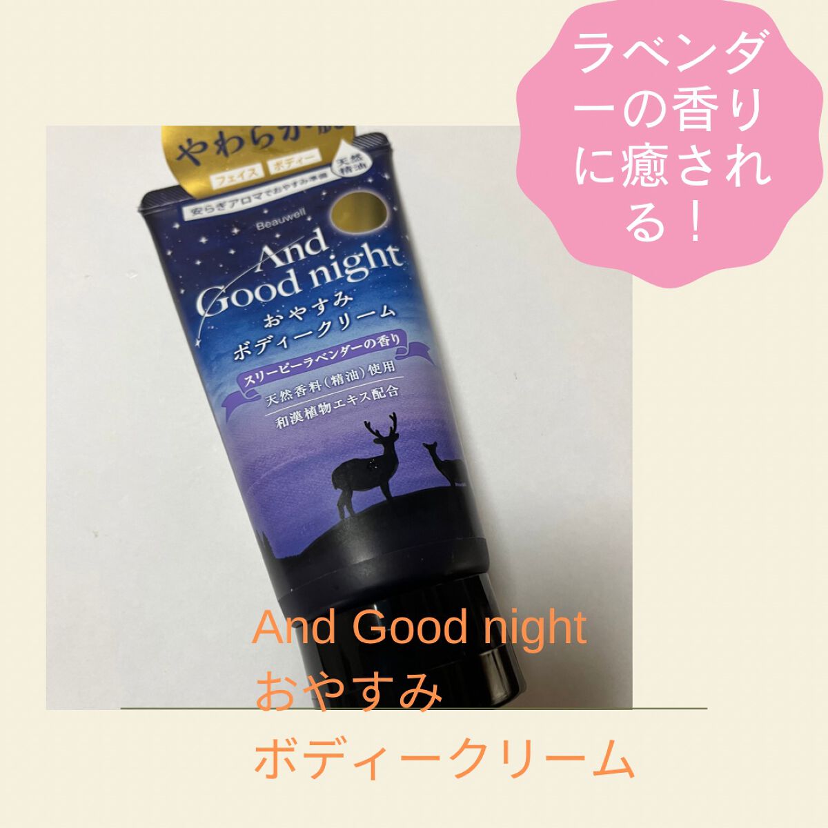 アンドグッドナイト おやすみボディークリーム スリーピーラベンダー/ビューウェル/ボディクリームを使ったクチコミ(1枚目)