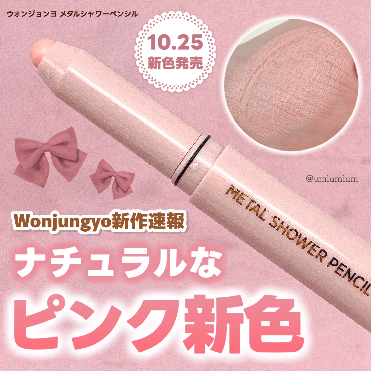 ウォンジョンヨ　メタルシャワーペンシル/Wonjungyo/スティックアイシャドウを使ったクチコミ（1枚目）