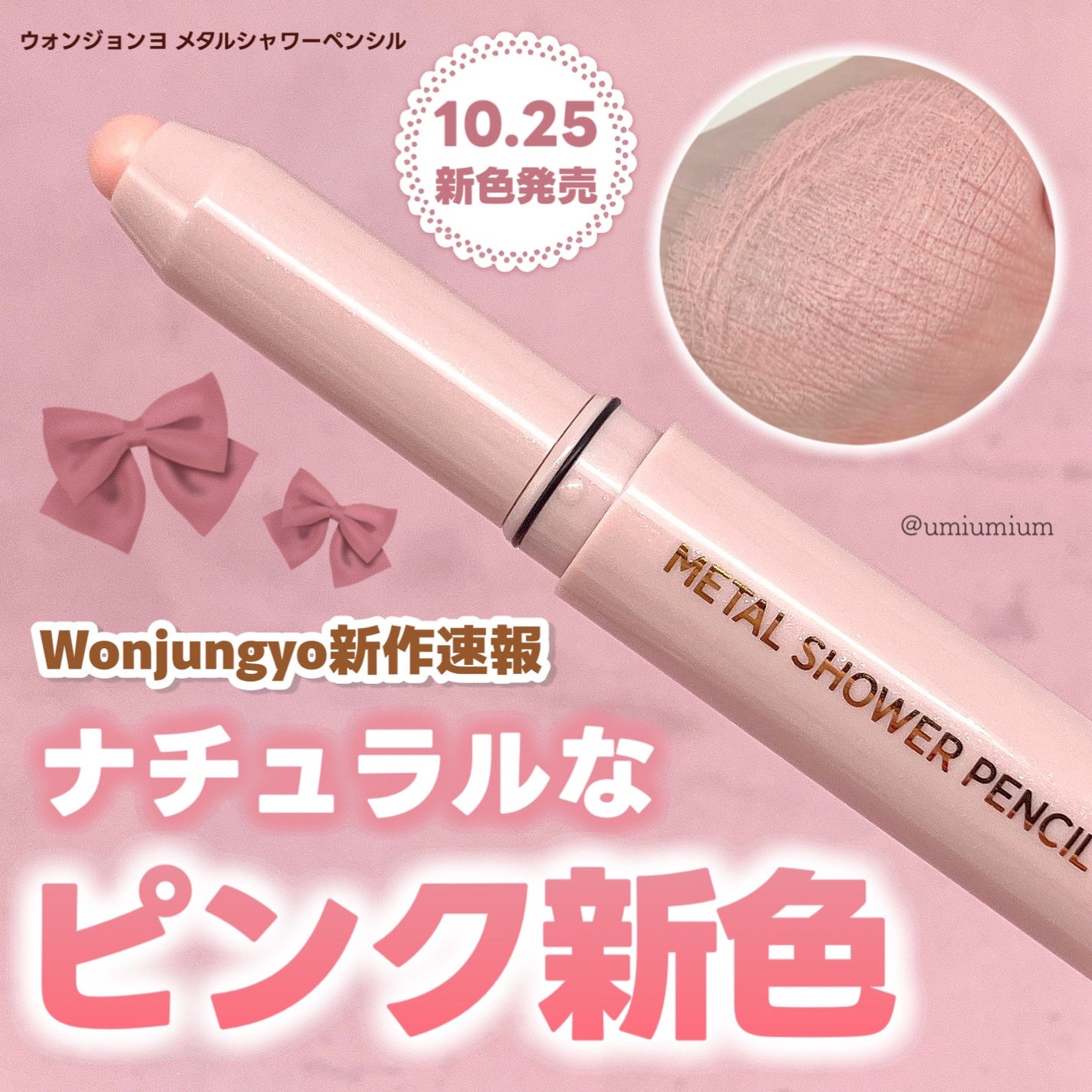 ウォンジョンヨ メタルシャワーペンシル/Wonjungyo/スティックアイシャドウを使ったクチコミ(1枚目)