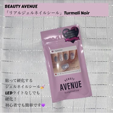 リアルジェルネイルシール/BEAUTY AVENUE/ネイルシールを使ったクチコミ（1枚目）