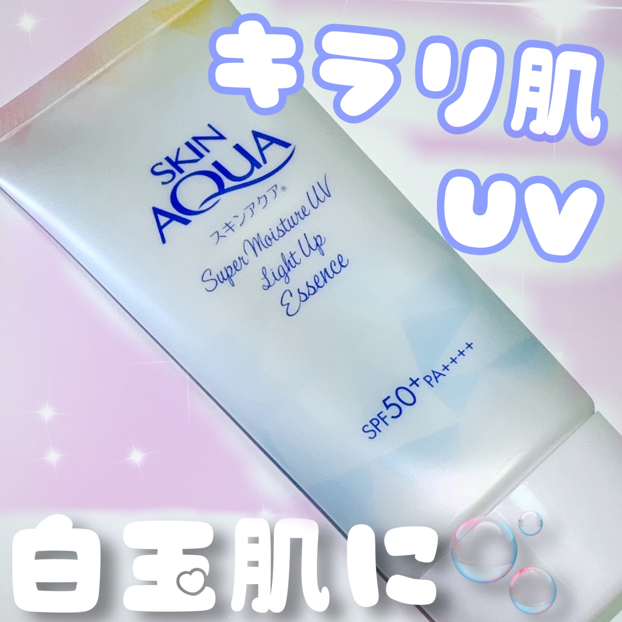 スーパーモイスチャーUVライトアップエッセンス/スキンアクア/日焼け止めローションを使ったクチコミ（1枚目）