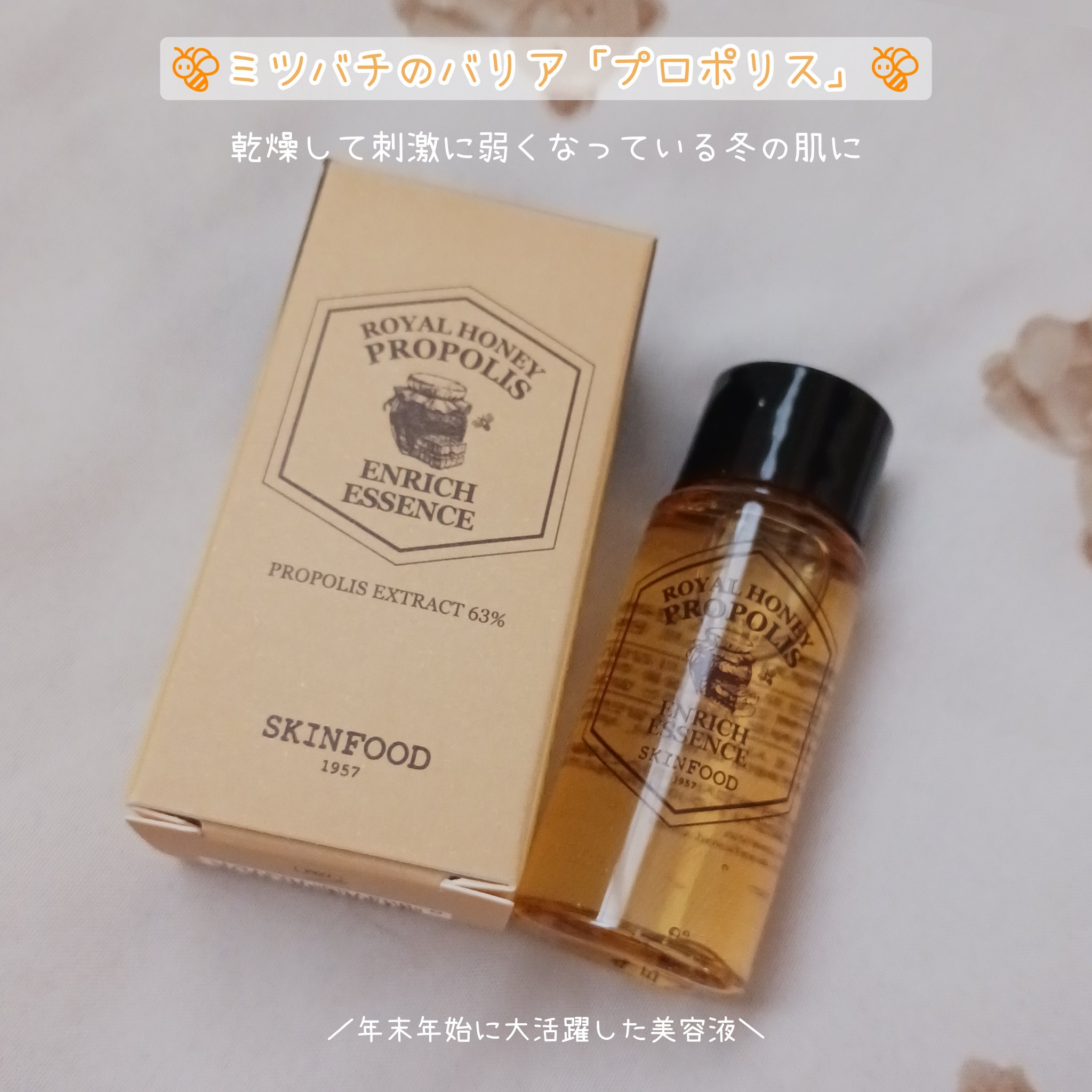 ロイヤルハニー プロポリス エンリッチ エッセンス/SKINFOOD/美容液を使ったクチコミ（1枚目）