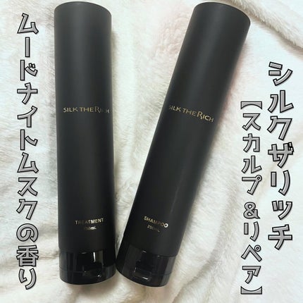 シルクザリッチ【スカルプ&リペア】《ムードナイトムスクの香り》/SILK THE RICH/市販シャンプーを使ったクチコミ(1枚目)