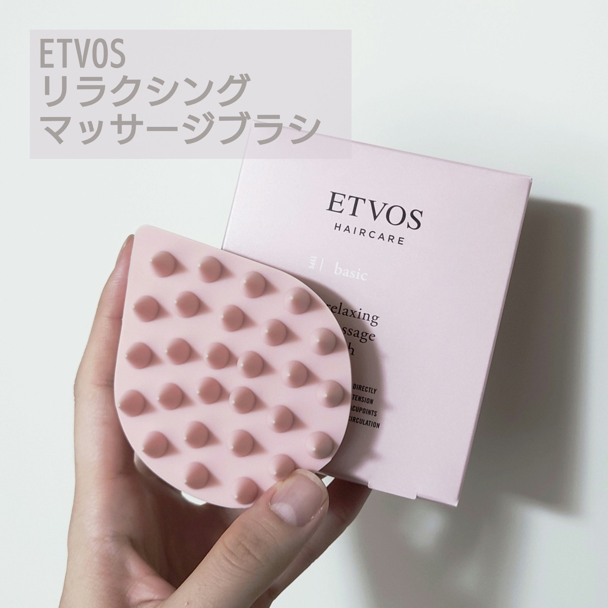 リラクシングマッサージブラシ/エトヴォス/スカルプブラシを使ったクチコミ（1枚目）