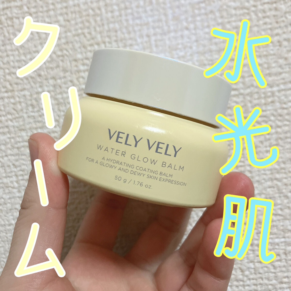 ウォーターグローバーム/VELY VELY/フェイスクリームを使ったクチコミ（1枚目）