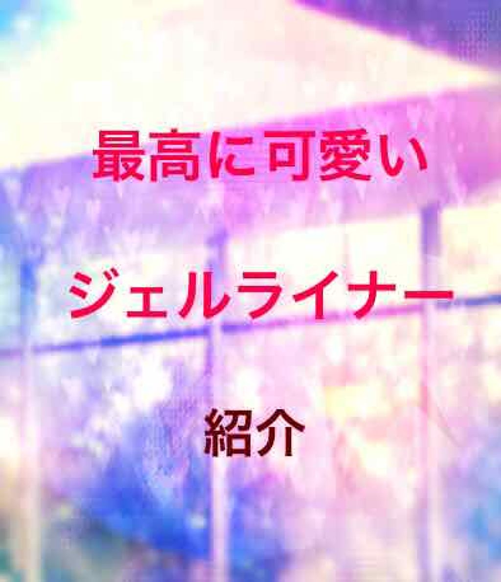 スーパーフィットジェルライナー/D-UP/ジェルアイライナーを使ったクチコミ（1枚目）
