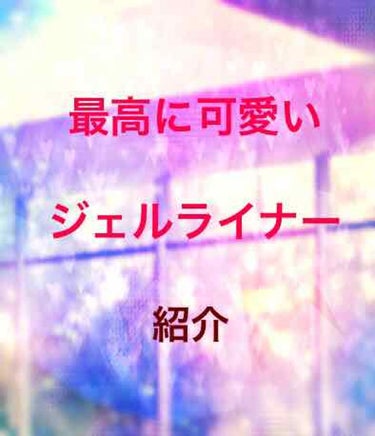 スーパーフィットジェルライナー/D-UP/ジェルアイライナーを使ったクチコミ（1枚目）