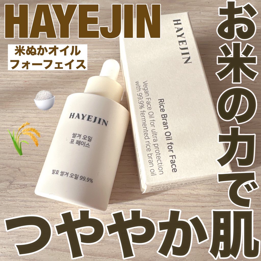 RICE BRAN OIL for face/HAYEJIN/フェイスオイルを使ったクチコミ（1枚目）