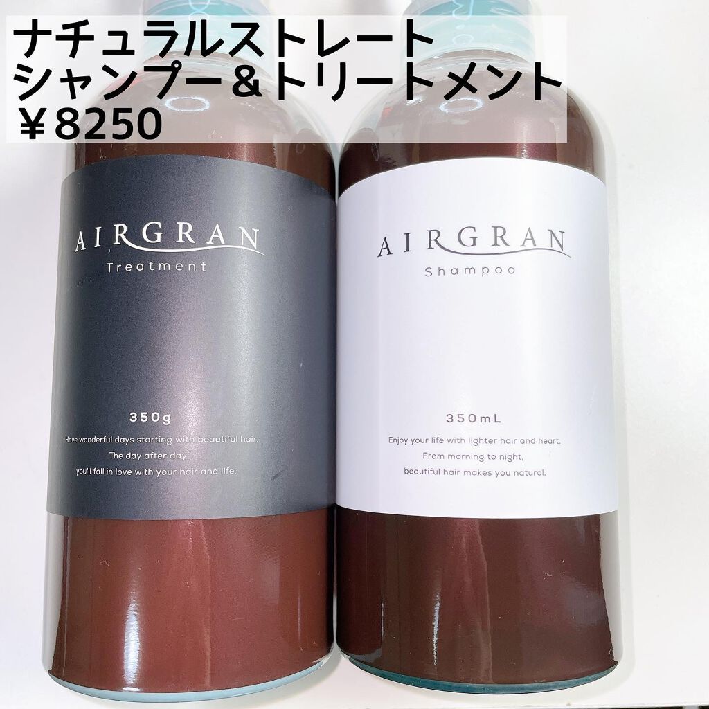 ナチュラルストレートシャンプー＆トリートメント/AIRGRAN/市販シャンプーを使ったクチコミ（2枚目）