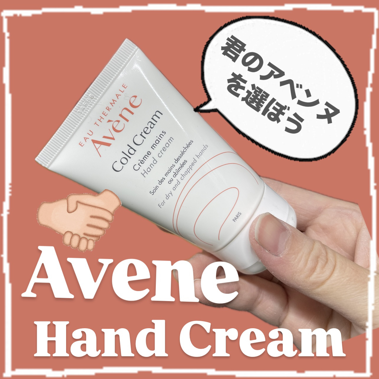 薬用ハンドクリーム/アベンヌ/ハンドクリームを使ったクチコミ（1枚目）