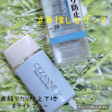 皮脂テカリ防止下地/CEZANNE/化粧下地を使ったクチコミ（1枚目）